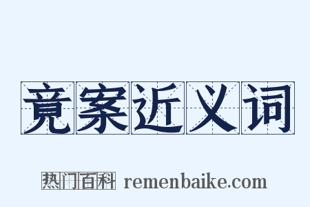 竟案近义词是什么意思的图片